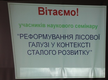 Науковий семінар: "Реформування лісової галузі у констексті сталого розвитку".