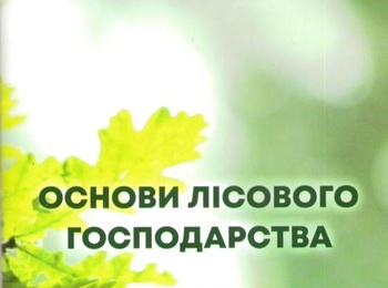 Основи лісового господарства для профільних загальноосвітніх шкіл