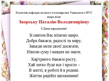 ВІтаємо з днем народження!