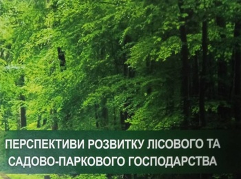 Всеукраїнська науково-практична конференція «Перспективи розвитку лісового і садово-паркового господарства»
