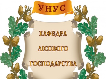 Всеукраїнська науково-практична конференція "Перспективи розвитку лісового та садово-паркового господарства"