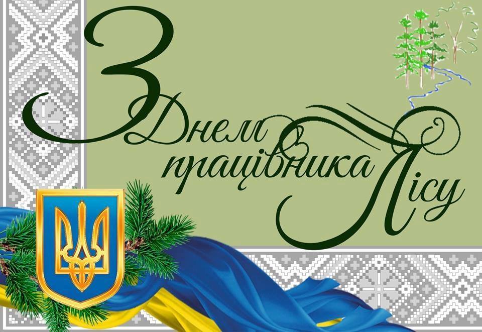 З ДНЕМ ПРАЦІВНИКА ЛІСУ!