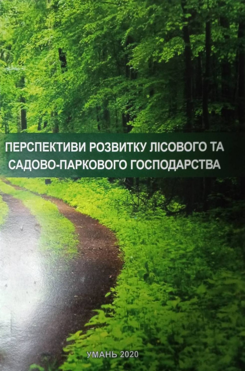 Всеукраїнська науково-практична конференція «Перспективи розвитку лісового і садово-паркового господарства»