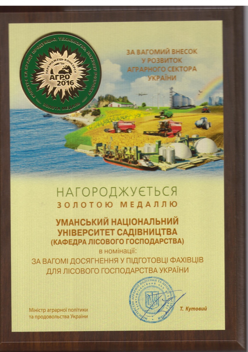 У рамках XXVIII Міжнародної агропромислової виставки АГРО-2016 «За вагомі досягнення у підготовці фахівців для лісового господарства України» колектив кафедри лісового господарства нагороджений золотою медаллю.